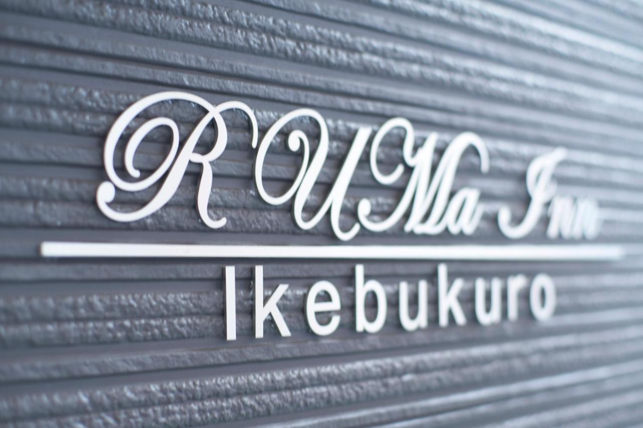 Ruma Inn Ikebukuro Токио Экстерьер фото